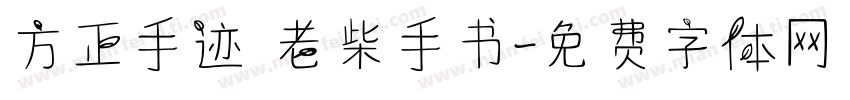 方正手迹 老柴手书字体转换
